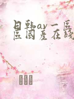 日韩av一区二区国产在线播放