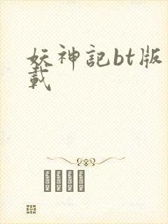 妖神记bt版下载