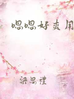 嗯嗯好爽用力舔