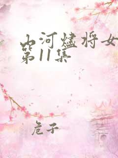 山河烬将女为凰第11集