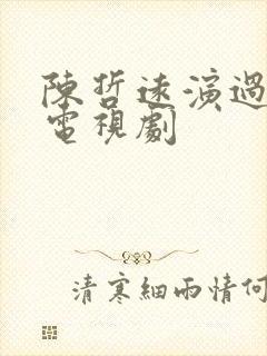 陈哲远演过哪些电视剧