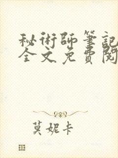 秘术师笔记小说全文免费阅读