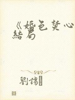 《婚色焚心》大结局