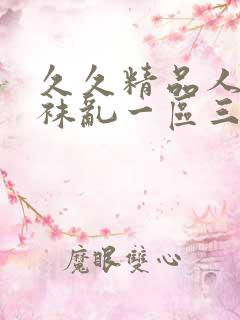 久久精品人妻丝袜乱一区三区