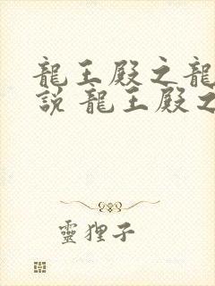 龙王殿之龙王传说 龙王殿之龙王传说