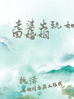 老婆出轨如何挽回婚姻