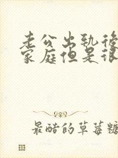 老公出轨后回归家庭但是很反感我提起小三