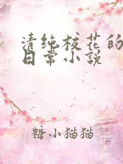 清纯校花的被艹日常小说