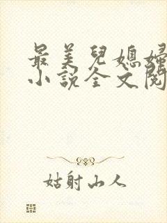 最美儿媳妇陈柔小说全文阅读