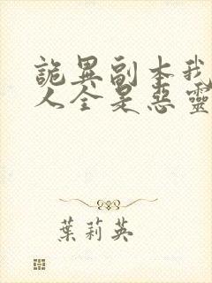 诡异副本我的家人全是恶灵在线阅读