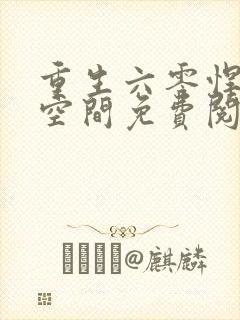 重生六零悍妻有空间免费阅读全文