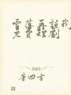 雪落再说我爱你免费短剧