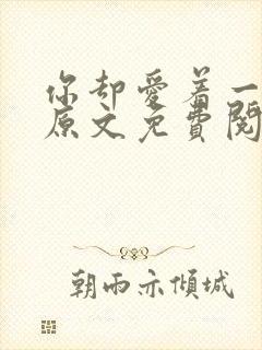 你却爱着一个他原文免费阅读