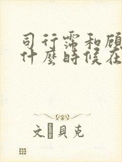 司行霈和顾轻舟什么时候在一起