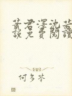 萧君泽沈若宁小说免费阅读最新章节