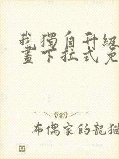 我独自升级六漫画下拉式免费