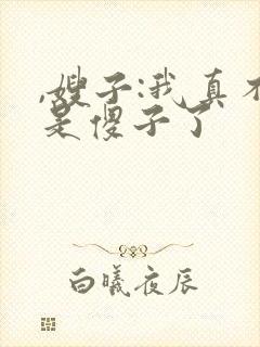 ,嫂子:我真不是傻子了