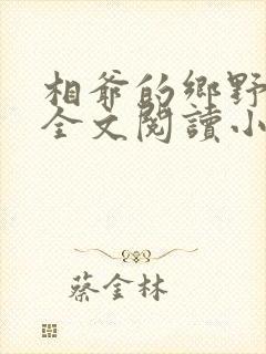 相爷的乡野妻子全文阅读小说