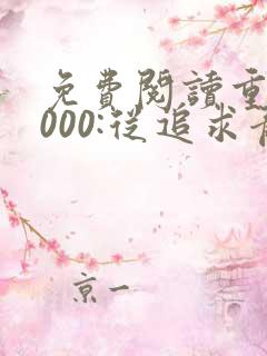 免费阅读重生2000:从追求青涩校花同桌开始