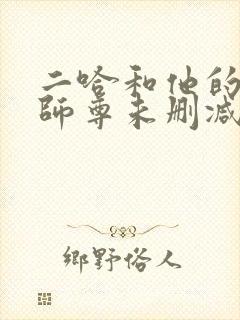 二哈和他的白猫师尊未删减完整版