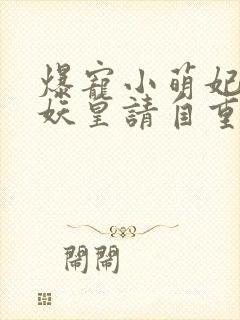 爆宠小萌妃腹黑妖皇请自重