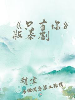 《只有你》完整版泰剧