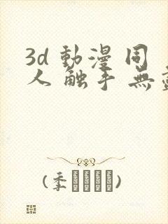 3d 动漫 同人 触手 无尽 漫画