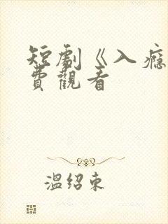 短剧《入瘾》免费观看