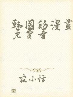 韩国的漫画大全免费看