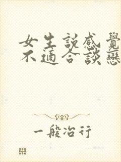 女生说感觉自己不适合谈恋爱