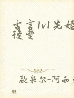 古言1v1先婚后爱