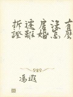 拆迁房没有房产证离婚怎么分