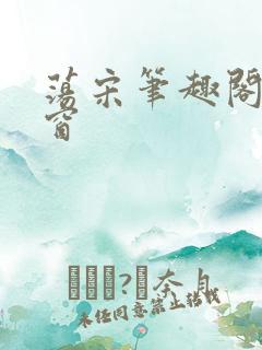 荡宋笔趣阁无弹窗