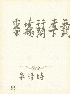 灵境行者无错版笔趣阁下载