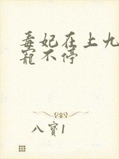 毒妃在上九皇叔宠不停