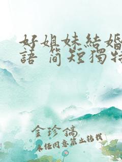 好姐妹结婚祝福语 简短独特