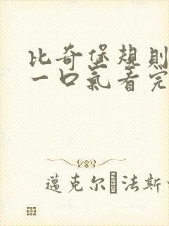 比奇堡规则怪谈一口气看完