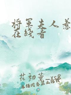 将军夫人惹不得在线看