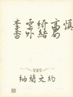 李云绮高慎太子番外结局