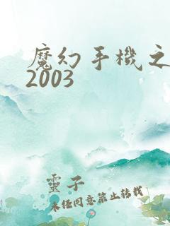 魔幻手机之重回2003