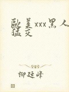 欧美xxx黑人猛交