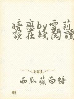 暗恋by雪莉小说在线阅读