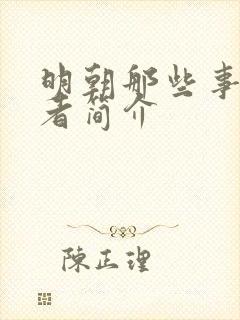 明朝那些事的作者简介