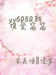 yy6080新视觉窝窝