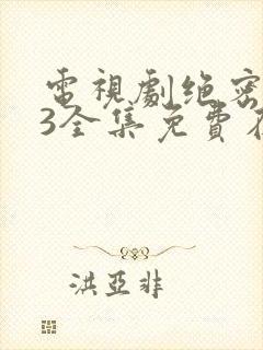 电视剧绝密543全集免费在线观看