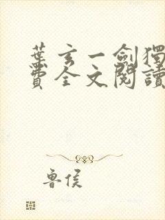 叶玄一剑独尊免费全文阅读