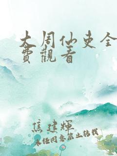 大周仙吏全集免费观看