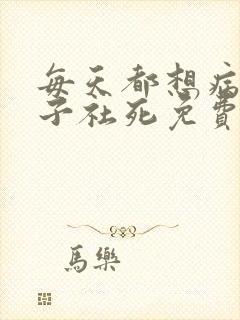 每天都想病娇王子社死免费漫画在哪看