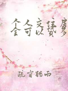 个人交住房公积金可以贷多少钱