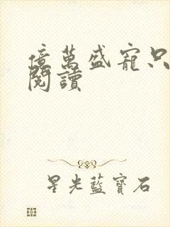 亿万盛宠只为你阅读